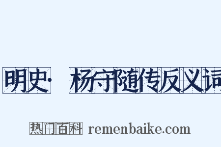 明史·杨守随传反义词是什么意思的图片
